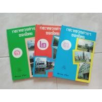 ราคา กระทรวงต่างๆ ของไทย เล่ม 1-3 หนังสือมือสอง ปกแข็ง (12044543226)