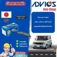 ราคา Advics ผ้าดิสเบรคหน้า Nissan Cube / ผ้าเบรคหน้า / ผ้าเบรกแท้ / B1N222 (42651380455)