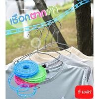 ราคา เชือกแขวนผ้า 5 เมตร เชือกตากผ้าไนล่อน ราวตากผ้า มีตะขอ 2 ด้าน (21852057767)