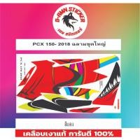 ราคา ✅สติกเกอร์ติดรถมอไซต์รุ่น PCX 150 - 2018 ฉลามชุดใหญ่ (23336074726)