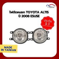 ราคา ไฟตัดหมอก TOYOTA ALTIS ปี 2008 ESUSE (1 คู่) (3401158536)