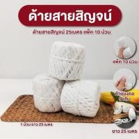 ราคา ด้ายผูกข้อมือ ด้ายฝ้ายดิบ ด้ายมงคล 9 เส้น ยาว 25 เมตร แพ็ค 10 ม้วน ด้ายสายสิญจน์ผูกข้อมือ (29917903932)