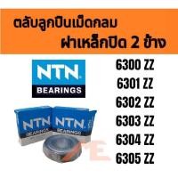 ราคา ตลับลูกปืน NTN 6300 ZZ 6301 ZZ 6302 ZZ 6303 ZZ 6304 ZZ 6305 ZZ จำนวน 1 ลูก (20144834867)