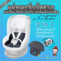 ราคา ลดแรงผ้ารองเบาะ กันเปื้อน Seat Protector สำหรับเบาะรถเข็น หรือ Carseat ยี่ห้อ Supersorber (54617130)