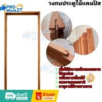 ราคา วงกบประตูไม้แคมปัส มีขนาดให้เลือกใช้ตามความต้องการของลูกค้า (41112086581)