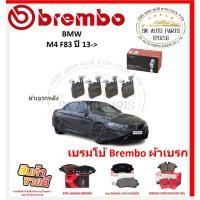ราคา เบรมโบ้ Brembo ผ้าเบรก BMW M4 F83 ปี 13-> ของแท้ 100% กดสั่งซื้อพร้อมโปร (29517760864)
