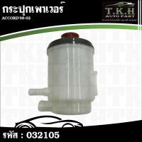 ราคา กระปุกเพาเวอร์ ACCORD'98-02 53701-S84-A01 #032105 (41822815640)
