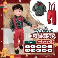 ราคา ชุดเอี๊ยมเด็กผู้ชาย คริสต์มาส2024❤️Christmas พร้อมส่ง (19667615028)