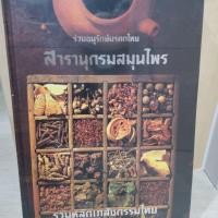 ราคา สารานุกรมสมุนไพร รวมหลักเภสัชกรรมไทย (4829479084)
