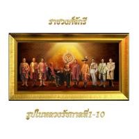 ราคา รุปในหลวงรัชกาลที่1-10พร้อมกรอบ (19584566310)
