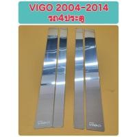 ราคา เสากลางประตูสแตนเลส เสาเลส TOYOTA VIGO 2004 2005 2006 2007 2008 2009 2010 2011 2012 2013 2014 รถ4ประตูเท่านั้น (44423754285)