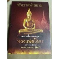 ราคา หนังสือพระเครื่อง หลวงพ่อโสธร จังหวัด ฉะเชิงเทรา (20147389527)