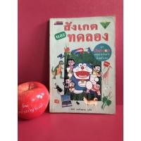 ราคา สังเกตและทดลอง ชุด โดเรมอนสอนค้นคว้าด้วยตนเอง หนังสือมือสอง (11906369431)