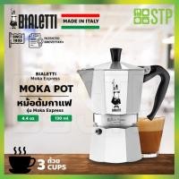 ราคา Bialetti หม้อต้มกาแฟ ขนาด 3 ถ้วย Moka Pot Express 3 cups (นำเข้าจากอิตาลีแท้) (8090102134)