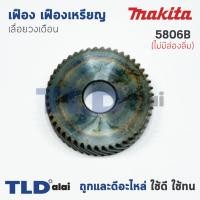 ราคา เฟือง เฟืองเหรียญ Makita มากีต้า เลื่อยวงเดือน รุ่น 5806B ไม่มีล่องลิ่ม (3517462606)