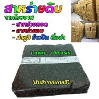 ราคา สาหร่ายแผ่นดิบ 100 แผ่น นำเข้าจากเกาหลี แท้ 100 % ทอดไม่หด ไม่อมน้ำมัน ( สาหร่ายดิบ สาหร่าย สำหรับ สาหร่ายทอด) (7237349114)