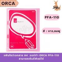 ราคา แฟ้มโชว์เอกสาร A4 ออร์ก้า ORCA PFA-110 สามารถเติมรีฟิลล์ได้ (18186975147)