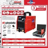 ราคา WELPRO - AAWPARC14001 เครื่องเชื่อม WELPRO ARC 140 IGBT (27666501840)