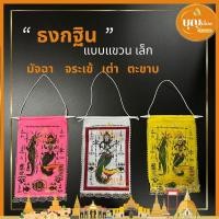 ราคา ธงกฐินเล็ก แบบแขวน ธงมัจฉา ธงจระเข้ ธงเต่า ธงตะขาบ ( 1 แพ็ค 100 ผืน) (16695063098)