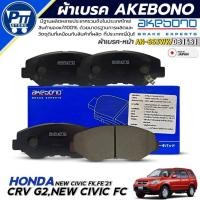 ราคา AKEBONO ผ้าเบรคหน้า HONDA CRV G2,NEW CIVIC FC,CIVIC FK,FE'21 ยี่ห้อAKEBONO รหัส AN-663WK / DB1481 (44405163787)
