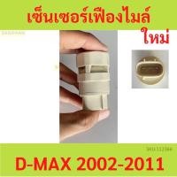ราคา เซ็นเซอร์เฟืองไมล์ ISUZU D-MAX ดีแม็ก TFR 0 Sensor Vehicle, Isuzu MU7 MU-7 (23960342678)