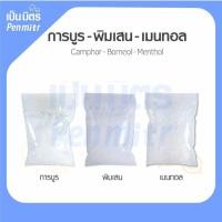 ราคา [3อย่าง] 200g/500g/1Kg การบูร พิมเสน เมนทอล Premium grade คุณภาพดี การบูรหอม พิมเสนเกรดยา เมนทอลคริสตัล เป็นมิตร Penmitr (27076186929)