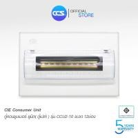 ราคา CIE ตู้คอนซูมเมอร์ ยูนิต (ตู้เปล่า) Consumer Unit ขนาด 12 ช่อง รุ่น CCU2-10 (18919198405)