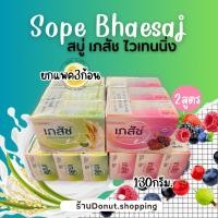 ราคา (แพ็ค 3 ก้อน) Bhaesเภสัช สบู่ก้อน ไวท์เทนนิ่ง มิกซ์เบอร์รี่ โซป และ ไรซ์ มิลค์ โซป 130 กรัม. (3 ก้อน) (24510263492)