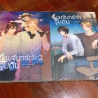 ราคา นิยายวาย ยามจันทร์เจ้าจูบดิน (2เล่มจบ) (1477532423)