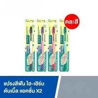 ราคา HI-HERB แปรงสีฟัน ไฮ-เฮิร์บ Double Action ดับเบิ้ล แอคชั่น X2 (คละสี) (27730099167)