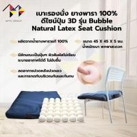 ราคา mppc & เบาะรองนั่ง ทรงสี่เหลี่ยม วัสดุยางพารา รุ่น Bubble Natural Latex Seat Cushion (40917258962)