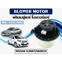 ราคา โบเวอร์แอร์ NISSAN MARCH รหัส 27226-1HM0A (8881631013)