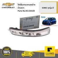 ราคา CHEVROLET ไฟเลี้ยวกระจกมองข้าง ด้านขวา SONIC ทุกรุ่น ปี #95130428 ของแท้ เบิกศูนย์ (43465258526)