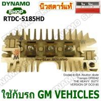 ราคา แผงไดโอดไดชาร์จ RECTIFIER ใช้รถ GM VEHICLES ยี่ห้อนิวสตาร์ (25292570796)