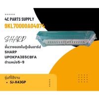 ราคา ชั้นวางของในตู้เย็นชาร์ป/SHARP/UPOKPA385CBFA/ตำแหน่ง5-9/รุ่นSJ-X43GP (24036159860)