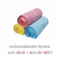 ราคา ซองไปรษณีย์พลาสติก สีพาสเทล 25x31 +4cm แพ็ค 100ใบ* (4878292170)