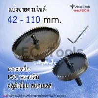 ราคา โฮลซอเจาะเหล็ก 42-110mm. โฮลซอเจาะไม้ ขายเป็นชิ้น HSS Hole saw (12197171908)