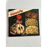 ราคา หนังสือ ตำราการทำขนมของจีน (28386527452)