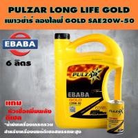 ราคา PULZAR น้ำมันเครื่อง LONG LIFE GOLD 20W-50 ( 6 ลิตร ) (7407874303)