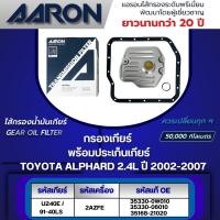 ราคา AARON ไส้กรองเกียร์ พร้อมประเก็นเกียร์ TOYOTA ALPHARD 2.4L U240E/91-40LS (2AZFE) ปี 2002-2007(1ชิ้น) (29224928343)