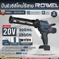 ราคา ROWEL ปืนยิงซิลิโคน ไร้สาย 20V. รุ่น DCG250-B (มีตัวเลือก) ปรับได้ 6 ระดับ / ปืนยิงซิลิโคน (27718249191)