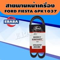 ราคา สายพาน หน้าเครื่อง FORD FIESTA ปี 2010 สายพานไดชาร์จ ฟอร์ด เฟียสต้า 6PK1037 (43068359668)