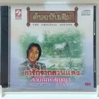 ราคา CD สายัณห์ สัญญา อัลบั้ม ลารักจากสวนแตง แผ่น cd เพลง ของแท้มือ1 (24972179662)