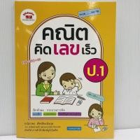 ราคา คณิต คิด เลข เร็ว ป.1 อ.นิภาพร สัจจปิยะนิจกุล เขียน (7839523312)