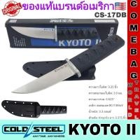 ราคา มีดพกติดตัวCold Steel Kyoto II ใบมีดตายตัว ปลายมีดเสริมแรง 3.25 นิ้ว ด้ามจับKray-Ex ปลอกSecure-Ex ของแท้นำเข้าจากอเมริกา (43658079890)