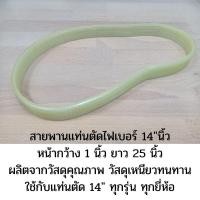 ราคา สายพานแท่นตัดไฟเบอร์ 14นิ้ว (8131556940)