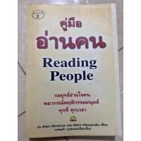 ราคา คู่มืออ่านคน / หนังสือมือสองสภาพดี (13219100669)