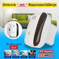 ราคา wifi repeater 300Mbps ตัวรับสัญญาณ เพิ่มขีดไวไฟบ้าน ให้แรงขึ้น ตัวกระจายสัญญาณไวไฟ (7742920959)
