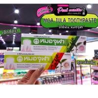 ราคา เพียวคอสMoa Jula ยาสีฟันสมุนไพร ตราหมอจุฬา 100g.(เลือกสูตร) (11222008079)