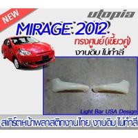 ราคา สเกิร์ตหน้า MIRAGE 2012-2014 สเกิร์ตหน้า ทรง ทรงศูนย์ (เขี้ยวคู่) พลาสติก ABS งานดิบ ไม่ทำสี (16387173275)